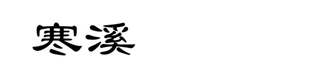 寒溪