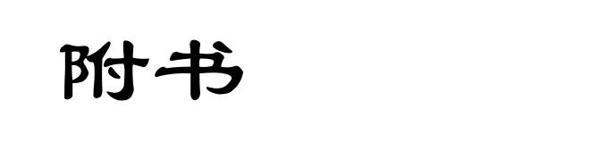 附书