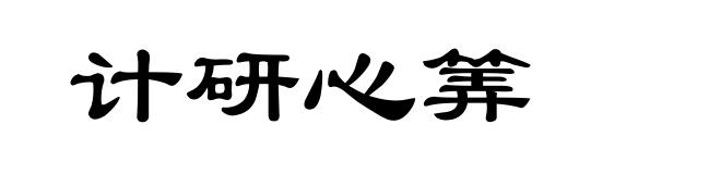计研心筭