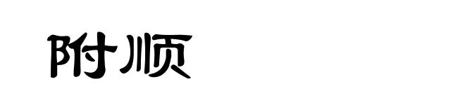 附顺