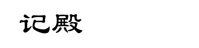 记殿