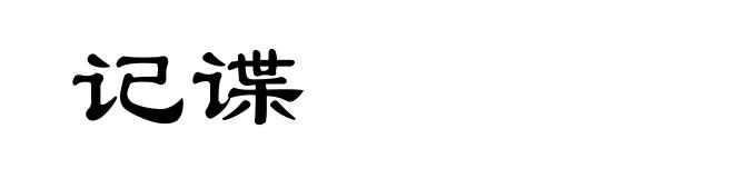 记谍
