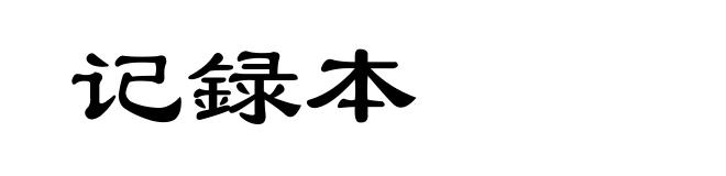 记録本