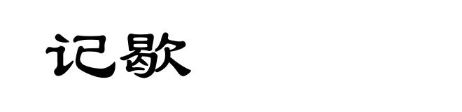 记歇
