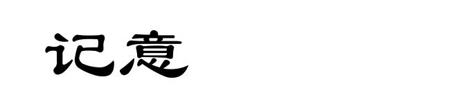 记意