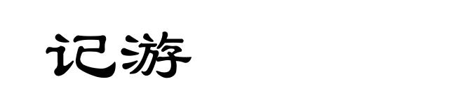 记游