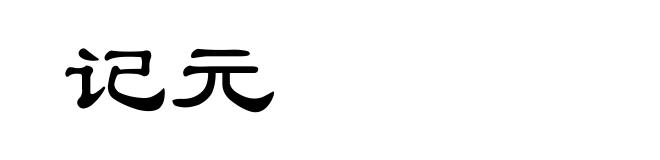记元