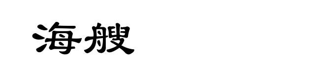 海艘
