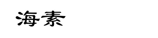 海素