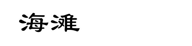 海滩
