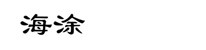 海涂