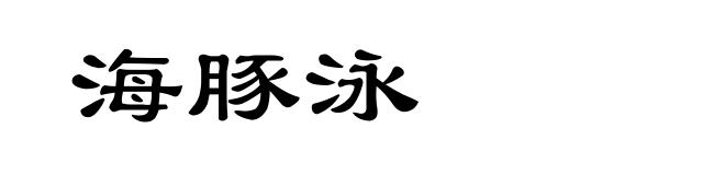 海豚泳