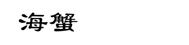 海蟹