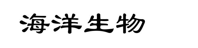 海洋生物