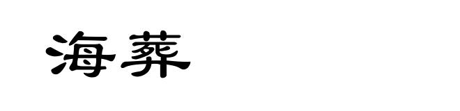 海葬