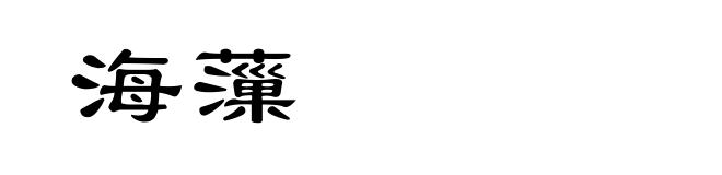 海薻