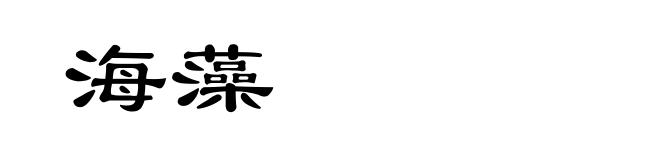 海藻
