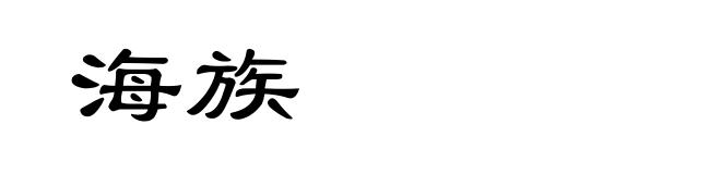 海族