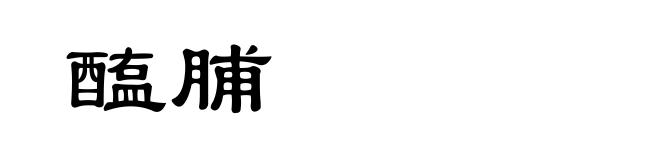 醢脯