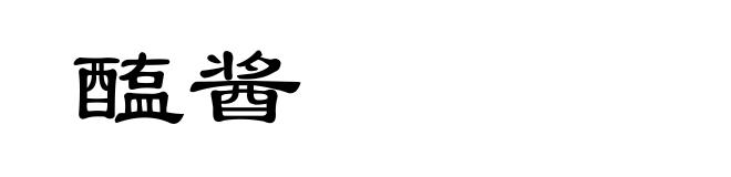 醢酱