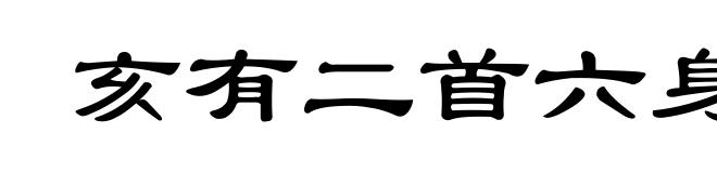 亥有二首六身