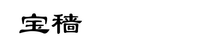 宝穑