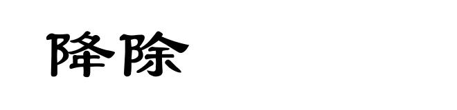 降除