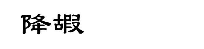 降嘏