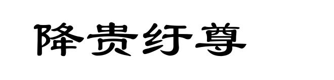 降贵纡尊