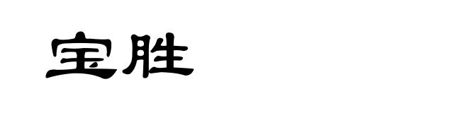 宝胜
