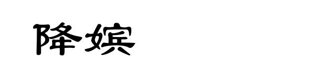 降嫔