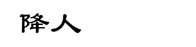 降人
