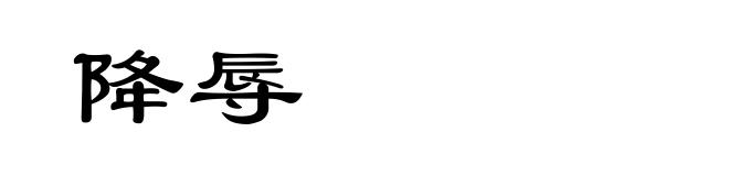 降辱