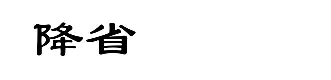 降省