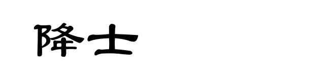降士