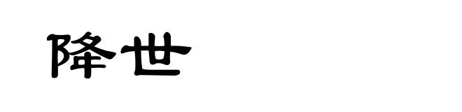降世