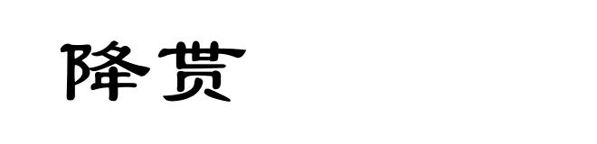 降贳