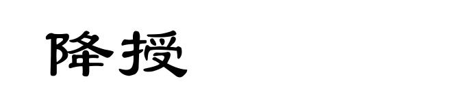 降授
