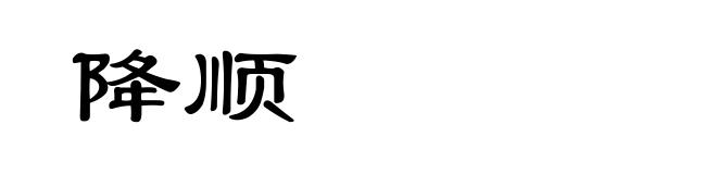 降顺