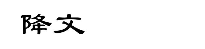 降文