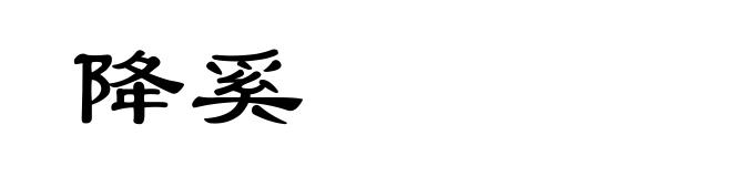 降奚