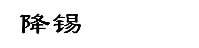 降锡