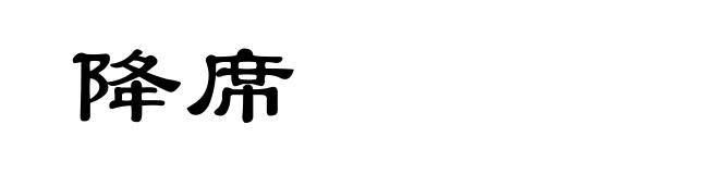 降席