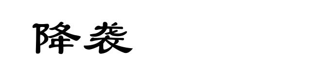 降袭