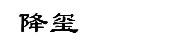 降玺
