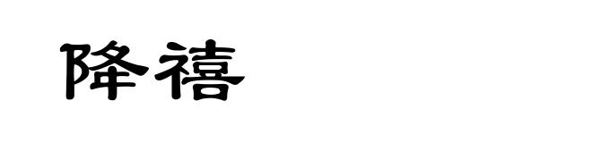 降禧