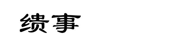 缋事