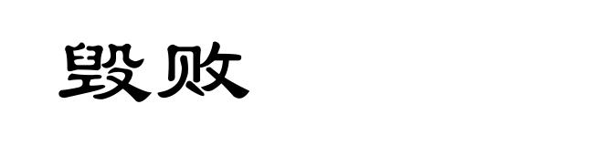 毁败