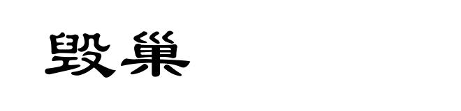 毁巢