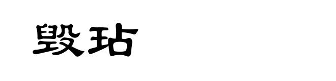 毁玷